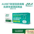 Auiset - 新型冠状病毒抗原快速测试剂盒 (鼻咽拭子版) 【可测Omicron】