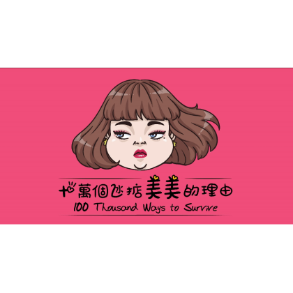  【成功个案 - T.O.P x 台湾插画家H.H先生 x 「十万个激嬲女友的理由」】